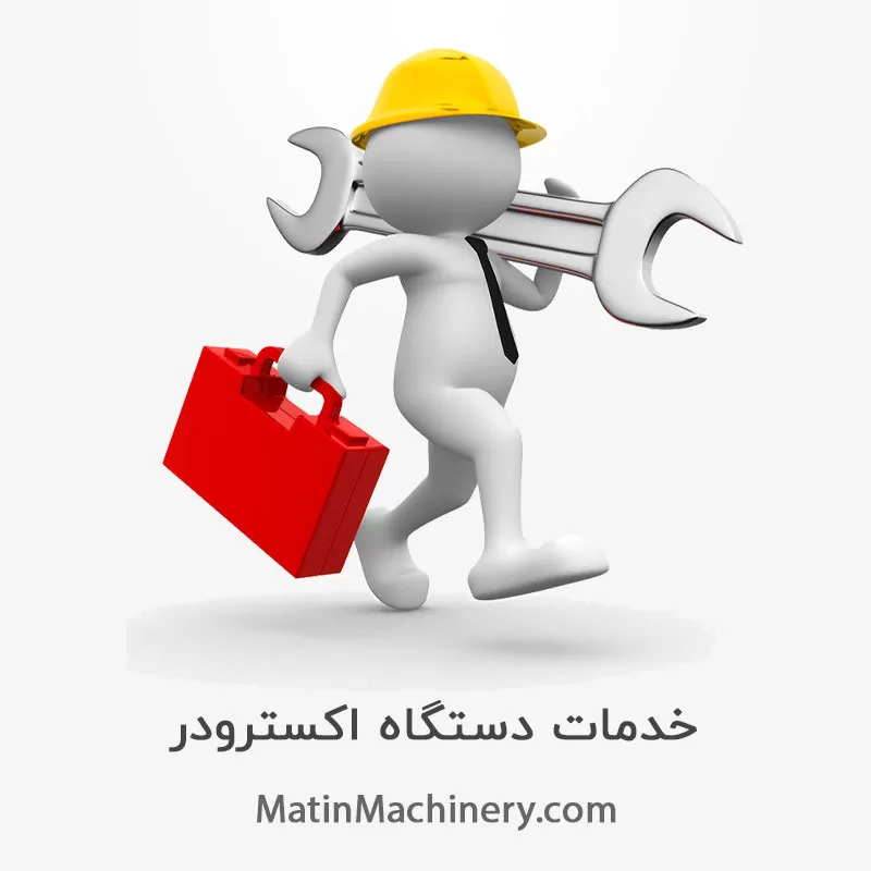 خدمات دستگاه اکسترودر دومرحله ای در تهران