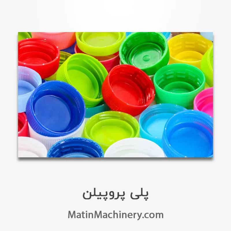 گرانول پلی پروپیلن