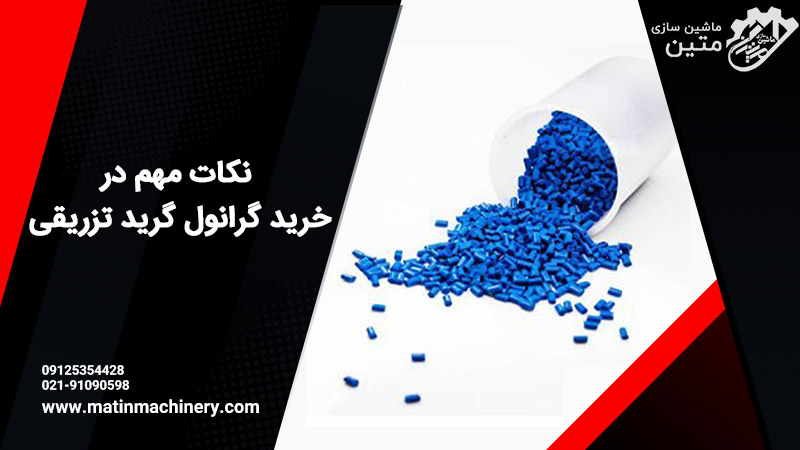 نکات مهم برای خرید گرانول گرید تزریقی | ماشین سازی متین