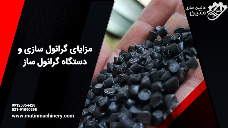 بررسی 11 مزایای گرانول سازی یا گرانوله کردن - ماشین سازی متین