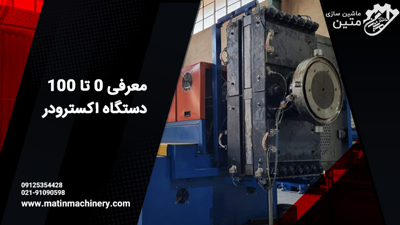 دستگاه اکسترودر ماشین سازی متین