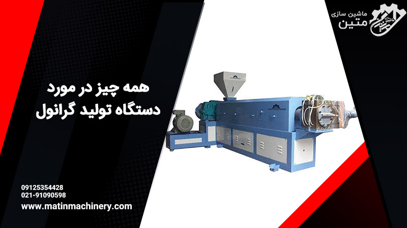 دستگاه تولید گرانول