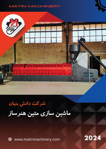 کاتالوگ محصولات ماشین سازی متین در نمایشگاه پسماند بازیافت