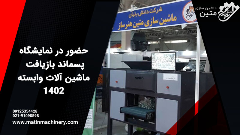 نمایشگاه پسماند بازیافت ماشین آلات وابسته