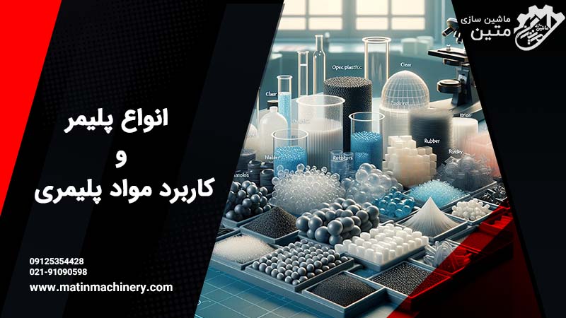انواع مواد پلیمری و کاربرد هر کدام - ماشین سازی متین