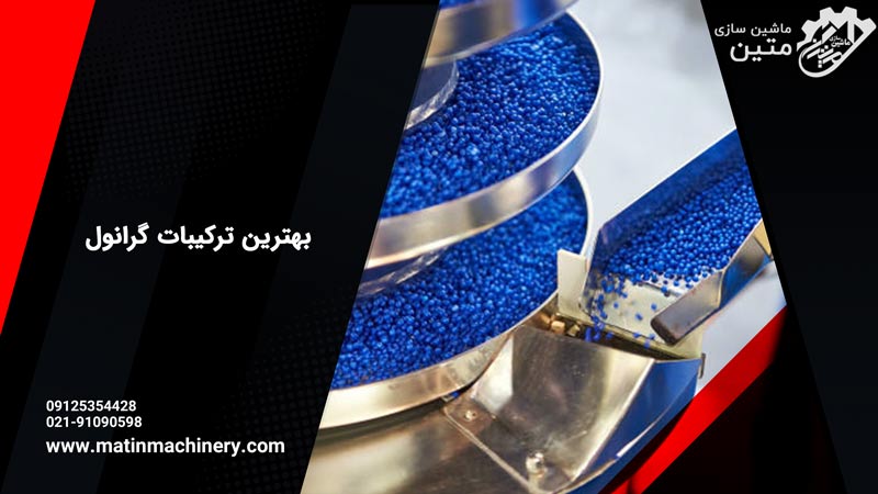 معرفی بهترین ترکیبات گرانول | مزیت استفاده - ماشین سازی متین