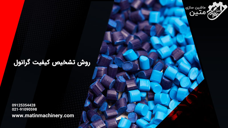 بهترین روش تشخیص کیفیت گرانول - ماشین سازی متین