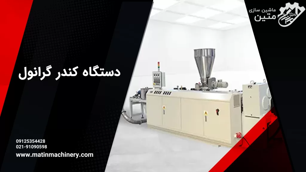 دستگاه کندر گرانول