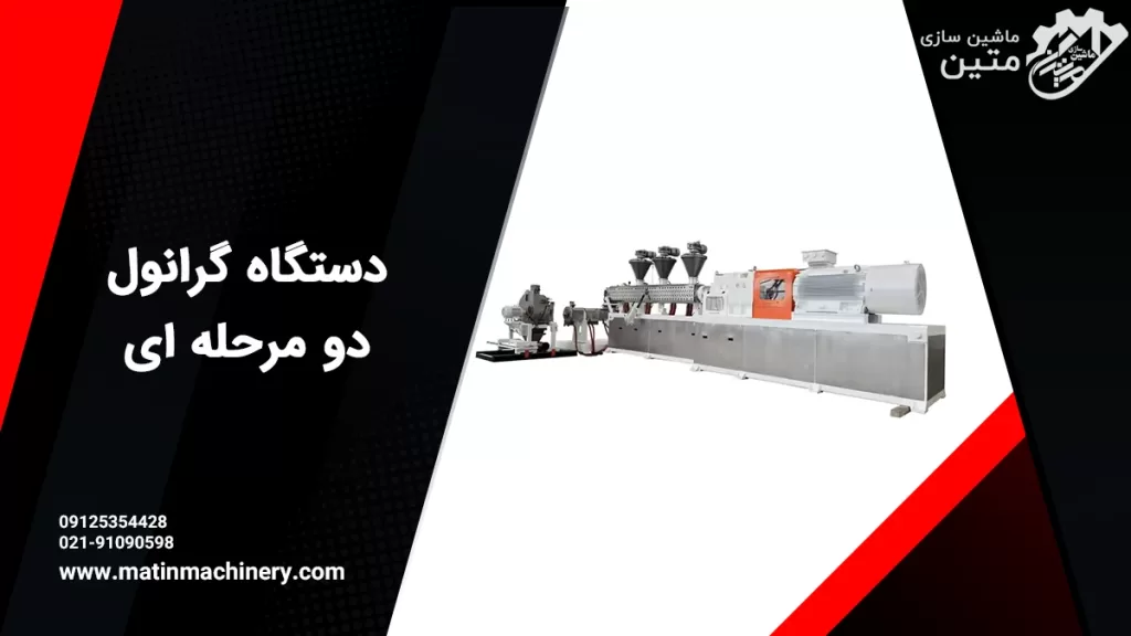دستگاه گرانول دو مرحله ای