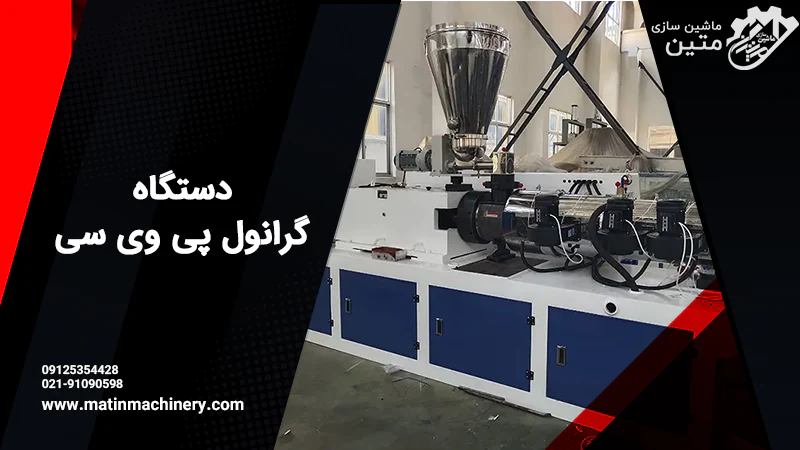 دستگاه گرانول پی وی سی