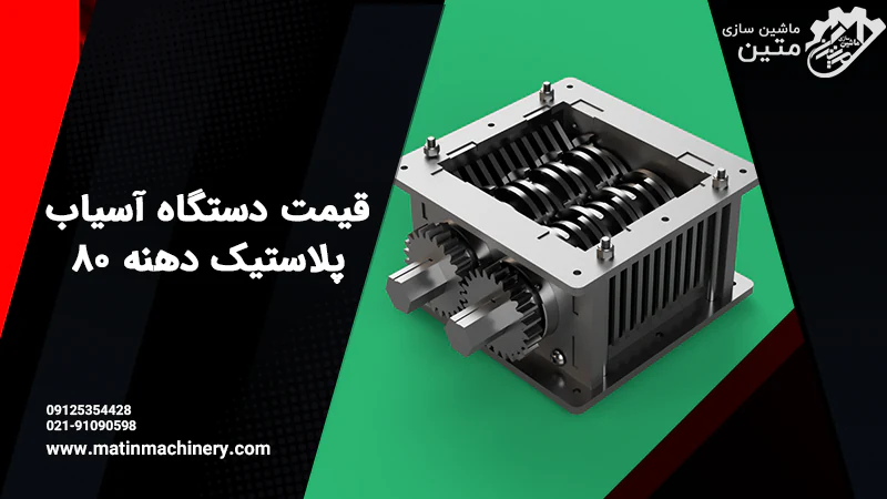 قیمت دستگاه آسیاب پلاستیک دهنه 80