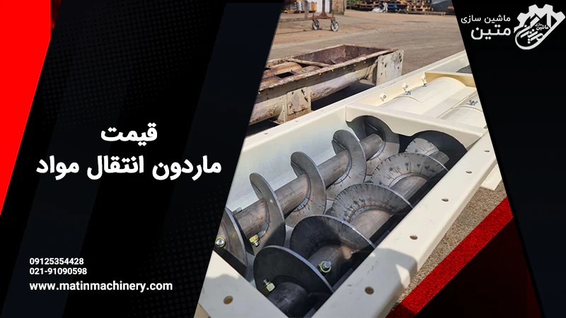 قیمت ماردون انتقال مواد