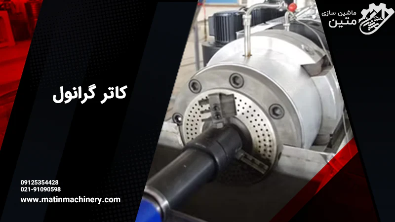 کاتر گرانول
