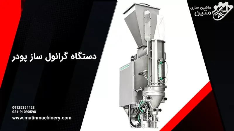 دستگاه گرانول ساز پودر
