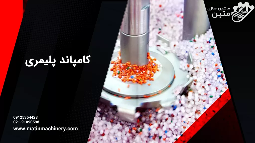 کامپاند پلیمری