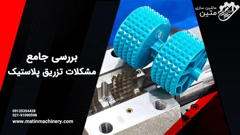 مشکلات تزریق پلاستیک؛ بررسی علل، راهکارها و بهبود کیفیت تولید