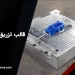 معرفی جامع قالب تزریق پلاستیک و عوامل تاثیر گذار بر قیمت