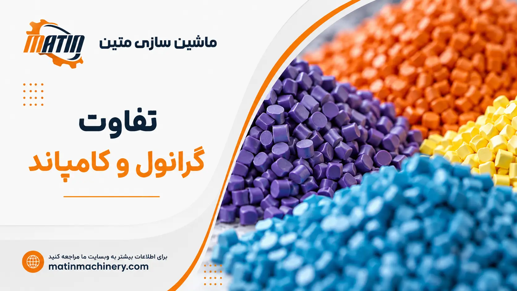 تفاوت گرانول و کامپاند