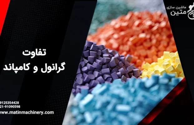 بررسی کامل موارد تفاوت گرانول و کامپاند