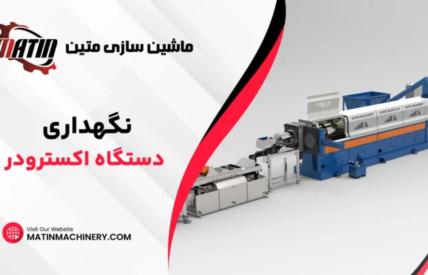 نگهداری دستگاه اکسترودر + 5 نکته مهم در نگهداری و تعمیر