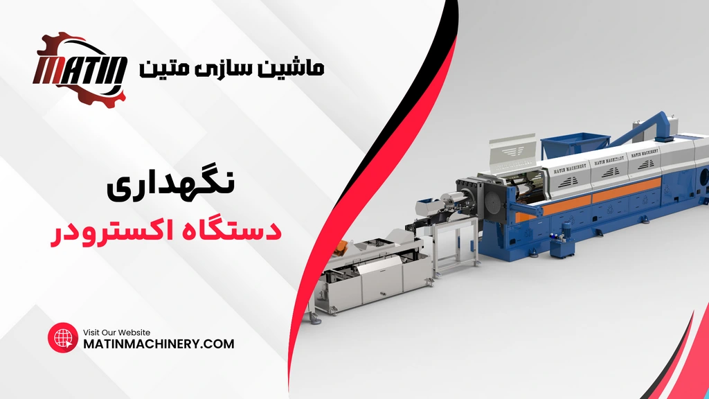 نگهداری دستگاه اکسترودر + 5 نکته مهم در نگهداری و تعمیر