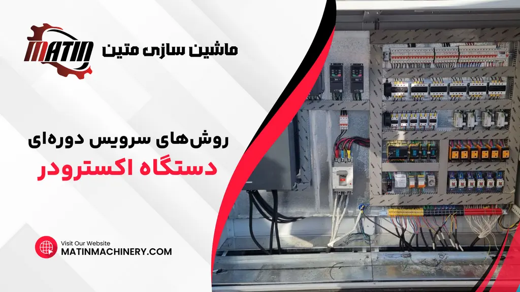 روشهای سرویس دورهای اکسترودر