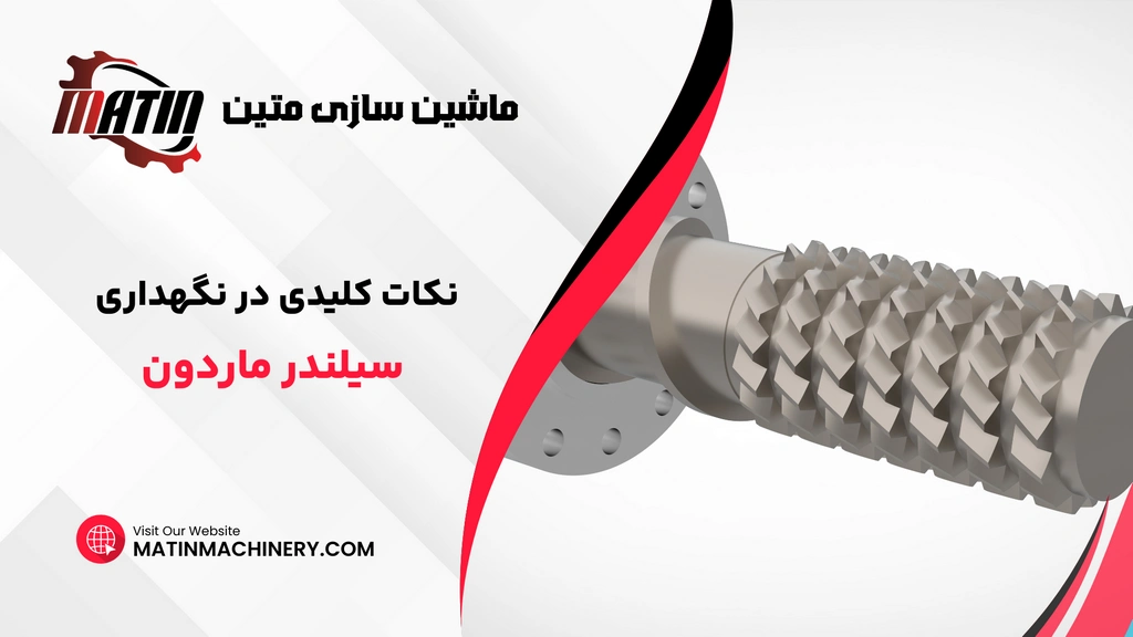 نکات کلیدی در نگهداری سیلندر ماردون اکسترودر و اهمیت بازرسی منظم