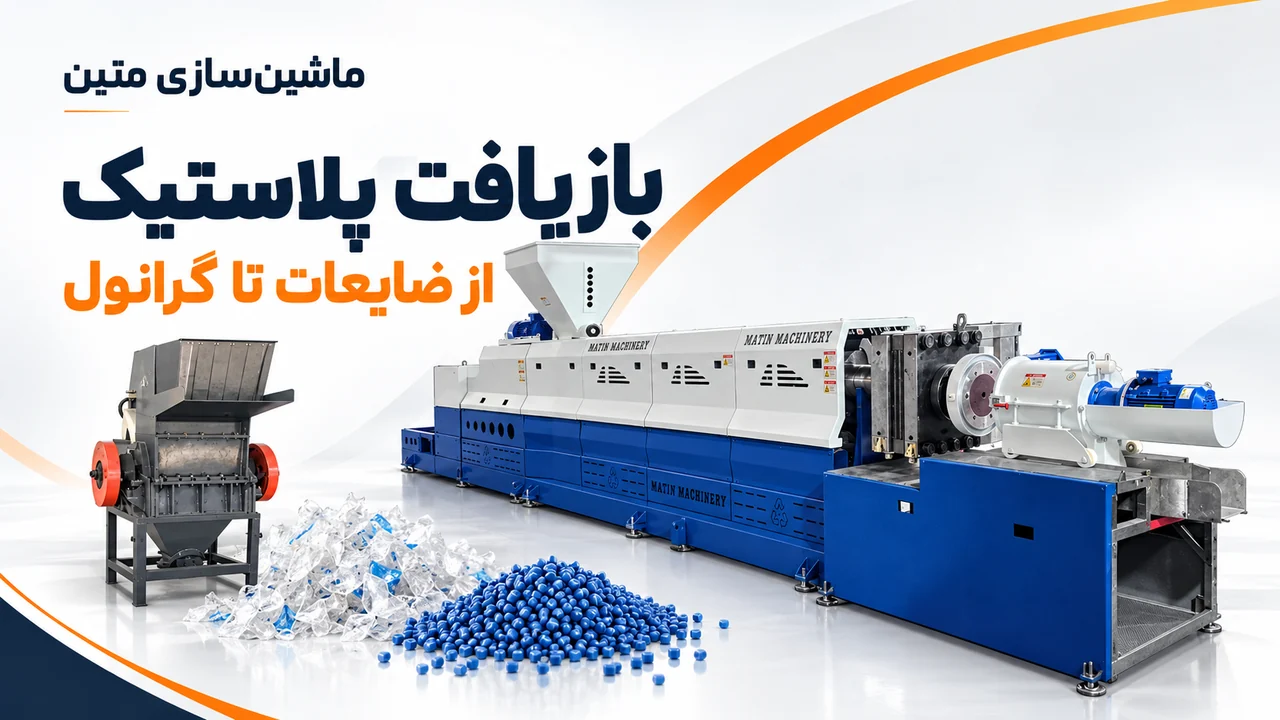 مراحل بازیافت ضایعات پلاستیک