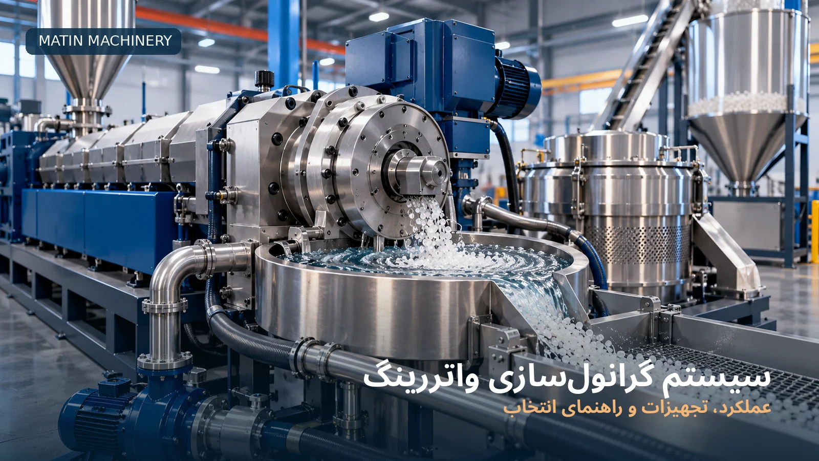 نمای مفهومی سیستم گرانول‌سازی واتررینگ با کاتر سطح دای و تجهیزات آبگیری گرانول